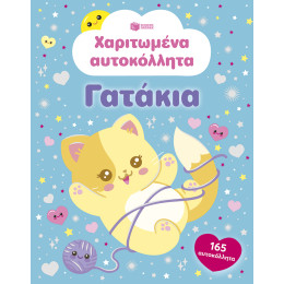 Χαριτωμένα Αυτοκόλλητα - Γατάκια