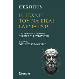Η τέχνη του να είσαι ελεύθερος