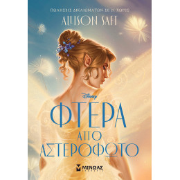 Φτερά από αστερόφωτο