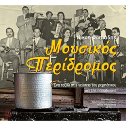 Μουσικός Περίδρομος