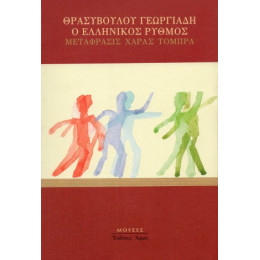 Ο Ελληνικός Ρυθμός