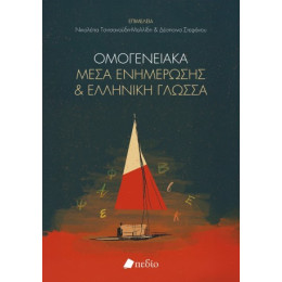 Οµογενειακά Μέσα Ενηµέρωσης και Ελληνική Γλώσσα