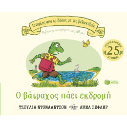 Ο Βάτραχος Πάει Εκδρομή (Σειρά: Ιστορίες από το Δάσος με τις Βελανιδιές)