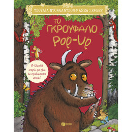 Το Γκρούφαλο pop-up. η Κλασική Ιστορία, με Ρίμα και Τρισδιάστατες Σκηνές!