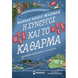 Η συνεργός και το κάθαρμα