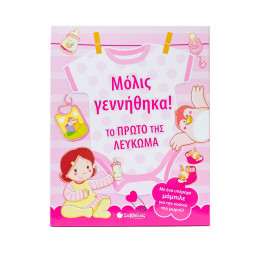 Μόλις Γεννήθηκα! το Πρώτο της Λεύκωμα