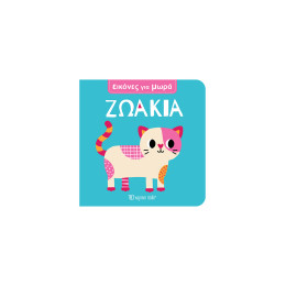 Ζωάκια