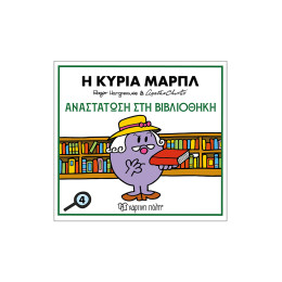 Η Κυρία Μαρπλ-Αναστάτωση Στην Βιβλιοθήκη