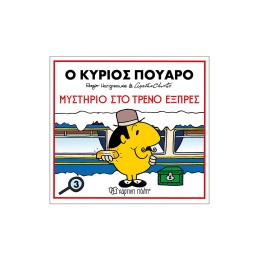 Ο Κύριος Πουαρό-Μυστήριο Στο Τρένο Εξπρές