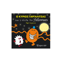 Ο Κύριος Γαργαλίτσας Και Η Νύχτα Του Halloween