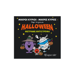 Halloween Μετράμε Αντίστροφα