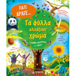 Τα φύλλα αλλάζουν χρώμα και άλλες ερωτήσεις για τα φυτά