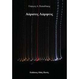 Αόρατες Λάμψεις