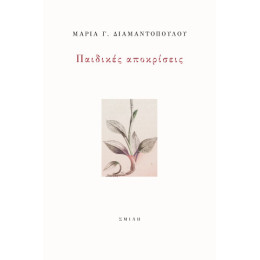 Παιδικές Αποκρίσεις
