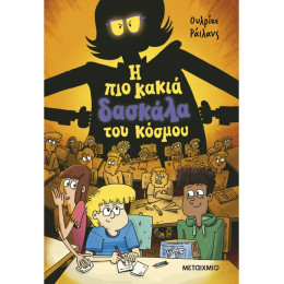 Η πιο κακιά δασκάλα του κόσμου