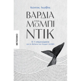 Βάρδια στον Μόμπι-Ντικ: 6+1 σημειώματα για τη φάλαινα του Χέρμαν Μέλβιλ