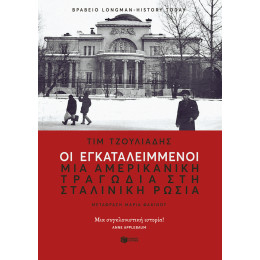 Οι Εγκαταλειμμένοι