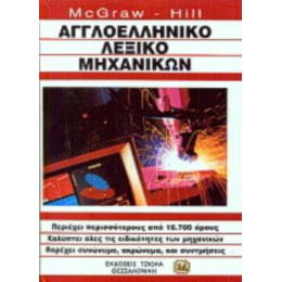 Αγγλοελληνικο Λεξικο Μηχανικων: Περιεχει Περισσοτερους απο 16.700 Ορους - Καλυπτει Ολες τισ Ειδικοτητες των Μηχανικων - Παρεχει Συνωνυμα, Ακρωνυμα κα