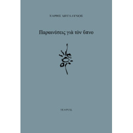 Παραινέσεις για τον Ύπνο