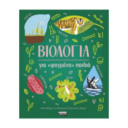 Βιολογία για «ψαγμένα» Παιδιά