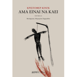 Άμα Είναι να Καεί