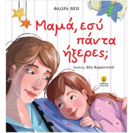 Μαμά, εσύ Πάντα Ήξερες;