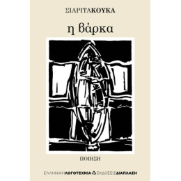 Η Βάρκα