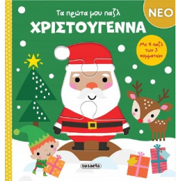 Τα Πρώτα μου Παζλ - Χριστούγεννα