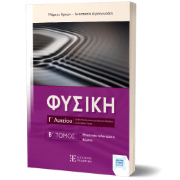 Φυσικη γ΄ Λυκείου - β΄ Τομος