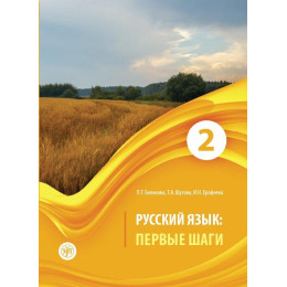Russkiy Jazik: Pervyye Shagi 2 (A2) Uchebnik Belikova (Plus qr Code)