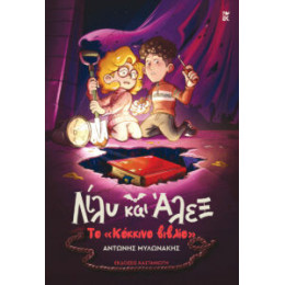 Λίλυ και Άλεξ: το «κόκκινο Βιβλίο»