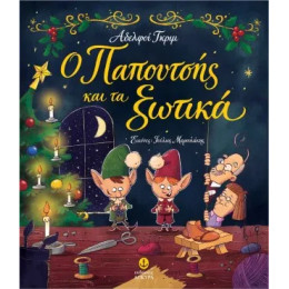 Ο Παπουτσής και τα Ξωτικά