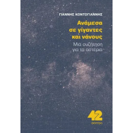 Ανάμεσα σε Γίγαντες και Νάνους