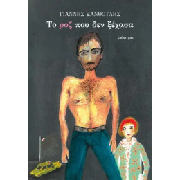 Το ροζ που δεν Ξέχασα
