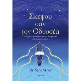 Σκέψου σαν τον Οδυσσέα