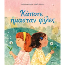 Κάποτε Ήμασταν Φίλες