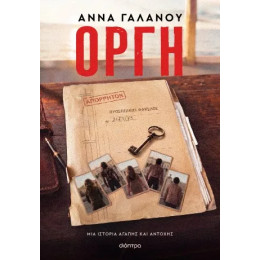Οργή