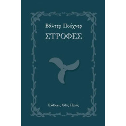 Στροφές