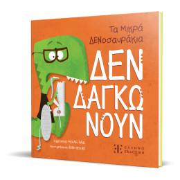 Τα Μικρά Δενοσαυράκια – δεν Δαγκώνουν