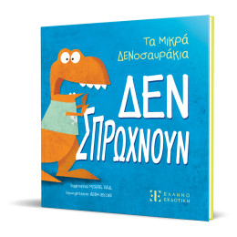 Τα Μικρά Δενοσαυράκια – δεν Σπρώχνουν