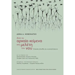 Από τα Αρχαία Κείμενα στη Μελέτη του νου