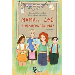 Μαμά… δες η Οικογένειά μου