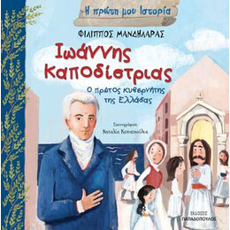 Ιωάννης Καποδίστριας