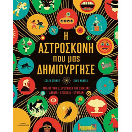 Η Αστρόσκονη που μας Δημιούργησε