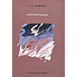 Καστανόχωμα - Γ. Π. Σαββίδης