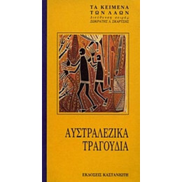 Αυστραλέζικα Τραγούδια