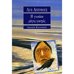 Η Γυναίκα Μάγος-γιατρός - Λυν Άντριους