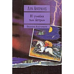 Η Γυναίκα Των Άστρων - Λυν Άντριους