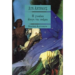 Η Γυναίκα Άλογο Του Ανέμου - Λυν Άντριους