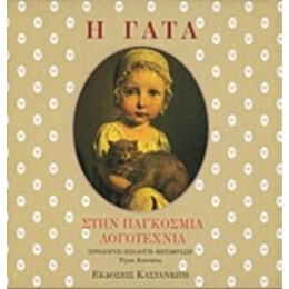 Η Γάτα Στην Παγκόσμια Λογοτεχνία